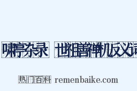 啸亭杂录·世祖善禅机反义词是什么意思的图片